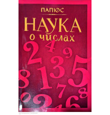 Наука про числа — Папюс