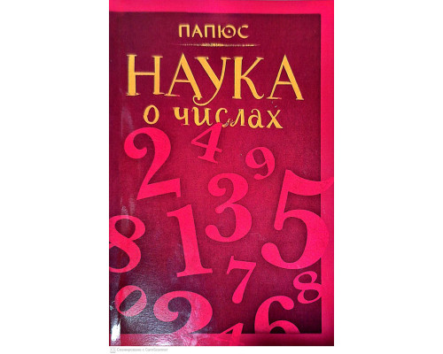 Наука про числа — Папюс
