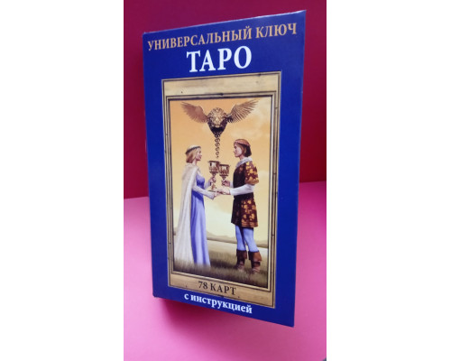 Таро Універсальний Ключ