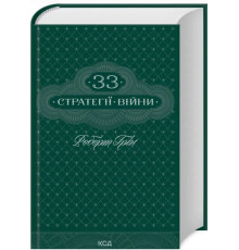 33 стратегії війни. Роберт Грін 