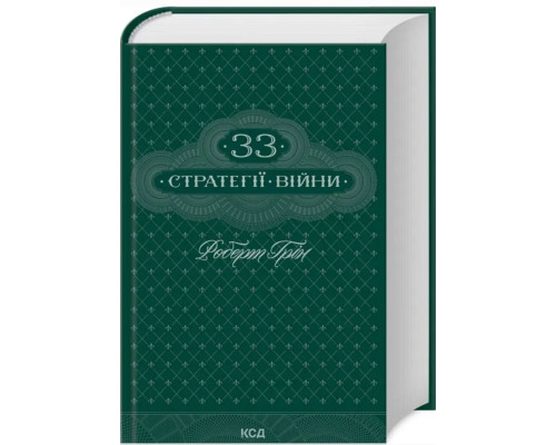 33 стратегії війни — Роберт Ґрін 