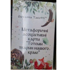 Трансформаційні метафоричні карти «Тотеми Тварин Нашого Краю». Giovanna Tarotti