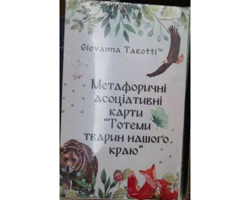  Трансформаційні метафоричні карти «Тотеми Тварин Нашого Краю» — Giovanna Tarotti