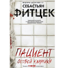 Пацієнт особливої клініки. Себастьян Фітцек