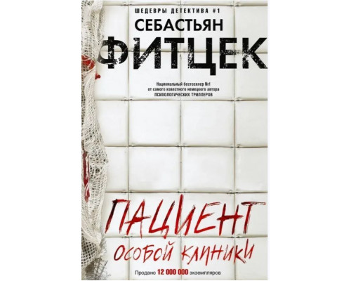 Пацієнт особливої клініки — Себастьян Фітцек