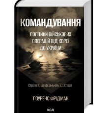  Командування Політики військових операцій від Кореї до України Фрідман