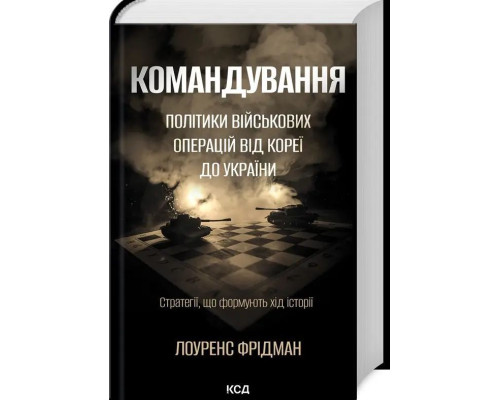  Командування. Політики військових операцій від Кореї до України. Фрідман
