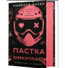 Пастка зімкнулась. У темряві. Книга 2 — Навесса Аллен