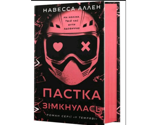 Пастка зімкнулась. У темряві. Книга 2 — Навесса Аллен