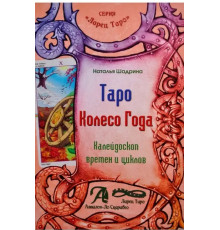 Книга Таро Колесо Года. Калейдоскоп времен и циклов - Наталья Шадрина