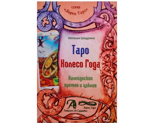 Книга Таро Колесо Года. Калейдоскоп времен и циклов - Наталья Шадрина