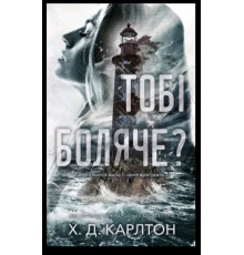 Тобі боляче? Хейлі Ді Карлтон