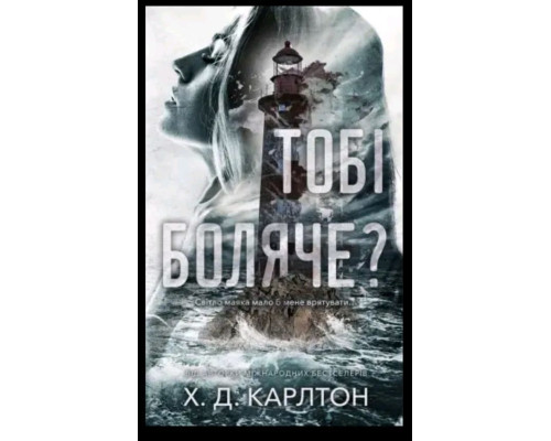 Тобі боляче? — Хейлі Ді Карлтон
