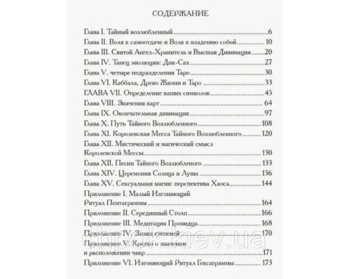 Книга Секс, Магія, Тантра та Таро. Шлях Таємного Коханого. Хайятт, Дюкетт