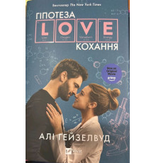 Гіпотеза кохання - Алі Гейзелвуд