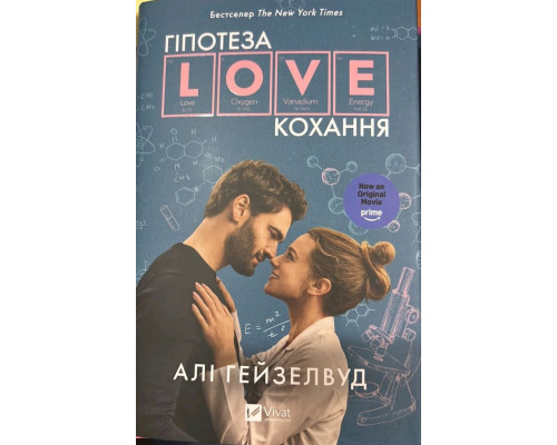 Гіпотеза кохання - Алі Гейзелвуд
