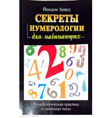 Секрети нумерології для початківців. Нумерологічна практика та символізм чисел — Й. Хейсс