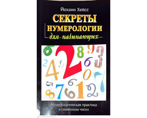Секрети нумерології для початківців — Й. Хейсс