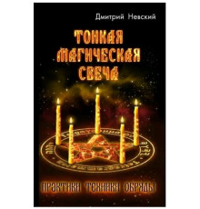 Тонка магічна свічка. Практики техніки обряди.Д. Невський