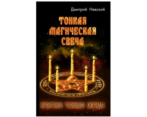 Тонка магічна свічка. Практики техніки обряди.Д. Невський
