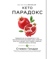 Кето-парадокс — Стівен Ґандрі