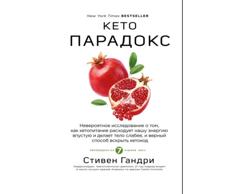 Кето-парадокс — Стівен Ґандрі