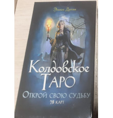 Карти Таро Колдовське