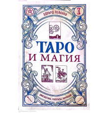 Таро і магія. Діагностика, розклади, корекція — Леванов Е.В.