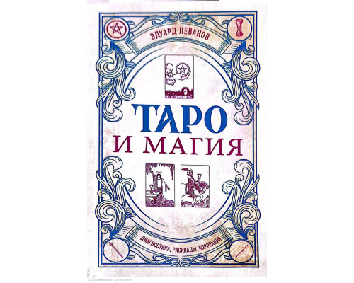Таро і магія. Діагностика, розклади, корекція — Леванов Е.В.