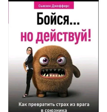 Бійся… але дій. Як перетворити страх із ворога на союзника — Сьюзен Джефферс