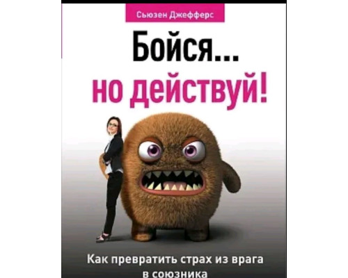 Бійся… але дій. Як перетворити страх із ворога на союзника