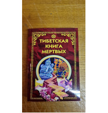 Тибетська книга мертвих. (Переклад О. Т. Туманової)