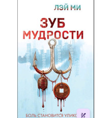 Зуб мудрості. Ми Лэй