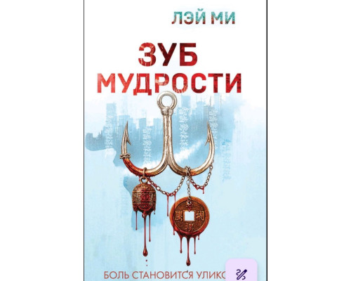 Зуб мудрості — Ми Лэй