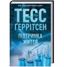 Підтримка життя — Тесс Ґеррітсен
