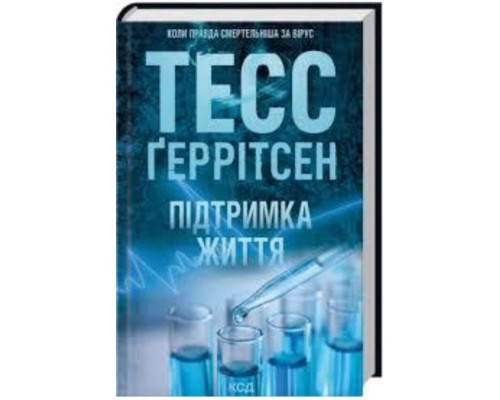 Підтримка життя — Тесс Ґеррітсен