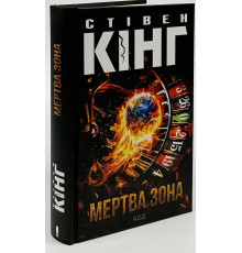 Мертва зона (нове оформлення) Стівен Кінг .