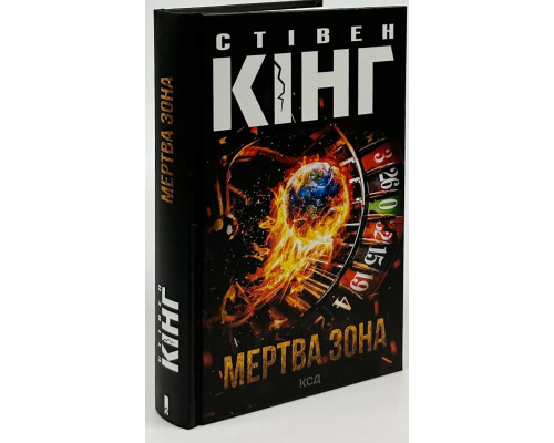 Мертва зона (нове оформлення) Стівен Кінг .