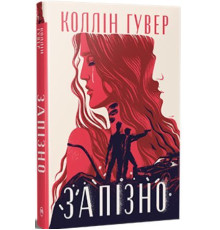 Запізно Коллін Гувер