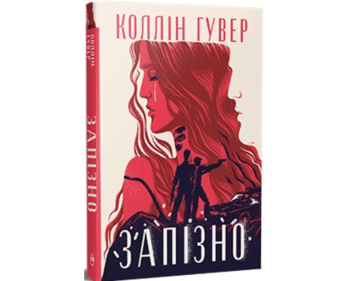 Запізно Коллін Гувер