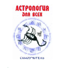 Астрологія для всіх самовчитель - Енцев Н.