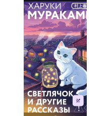 Світлячок та інші оповідання. Харукі Муракамі