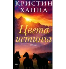 Кольори істини — Крістін Ханна