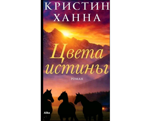 Кольори істини — Крістін Ханна