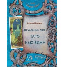 Дзеркальний світ Таро Нью Віжн - Шадріна Н.