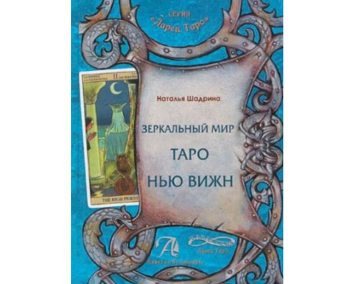 Дзеркальний світ Таро Нью Віжн - Шадріна Н.