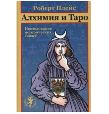 Алхімія та Таро. Вивчення історичних зв'язків. Роберт Плейс