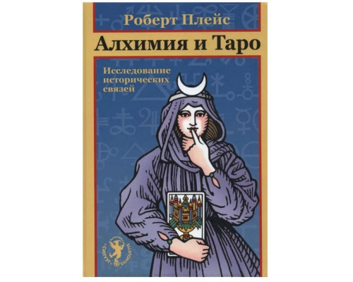 Алхімія та Таро. Вивчення історичних зв'язків. Роберт Плейс