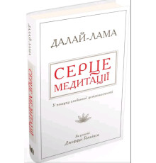 Серце медитації. У пошуку глибинної усвідомленості — Далай-лама