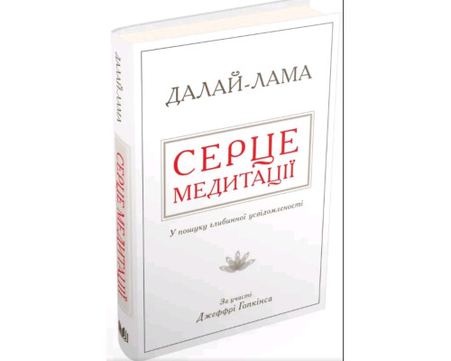 Серце медитації — Далай-лама